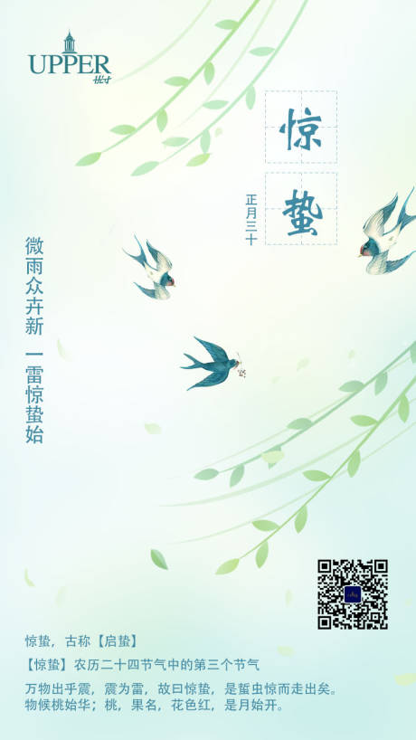 源文件下载【清新中国传统惊蛰节气手机海报】编号：29370003631592632