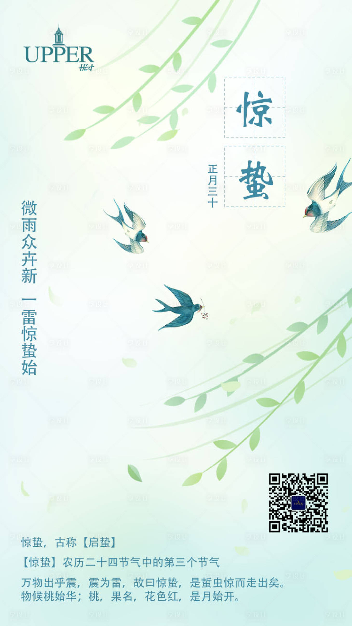 源文件下载【清新中国传统惊蛰节气手机海报】编号：29370003631592632