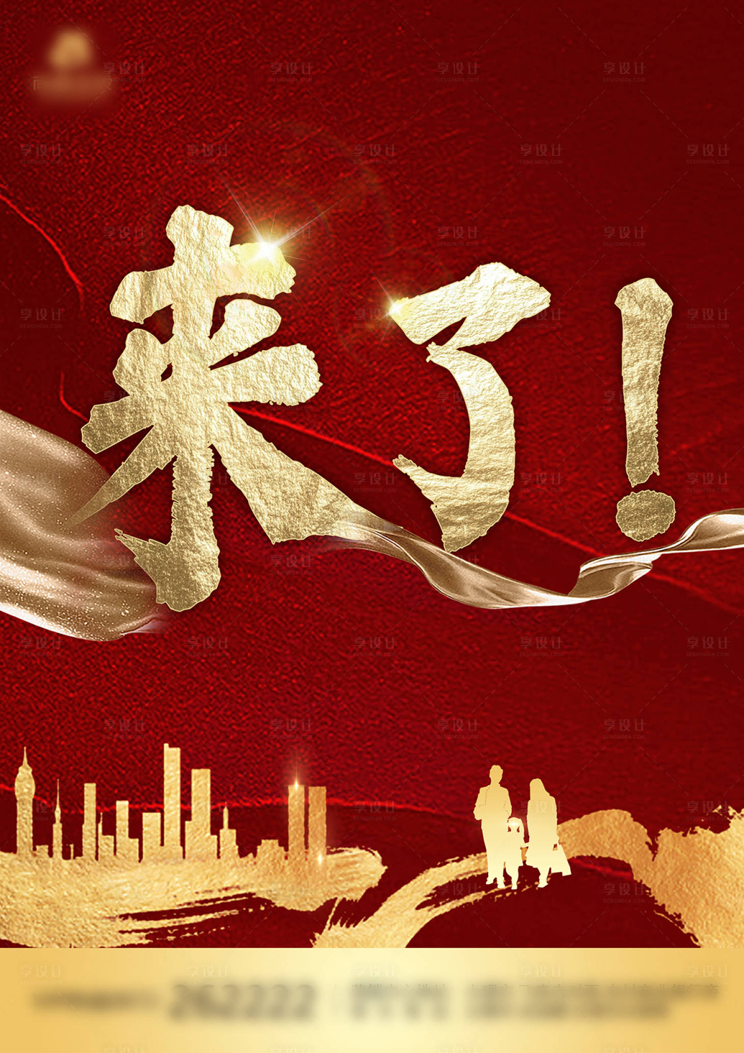 源文件下载【享设计】搜索编号：51220003576317161【地产悬念海报】
