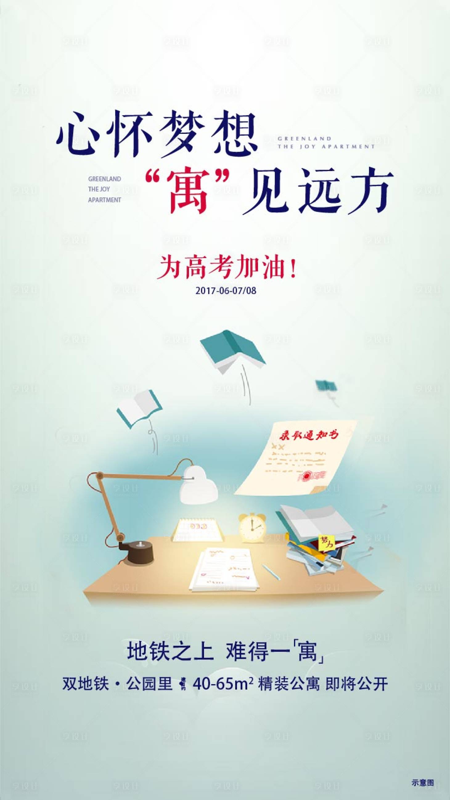 源文件下載【享設(shè)計(jì)】搜索編號(hào)：75510003522915021【地產(chǎn)公寓高考海報(bào)】