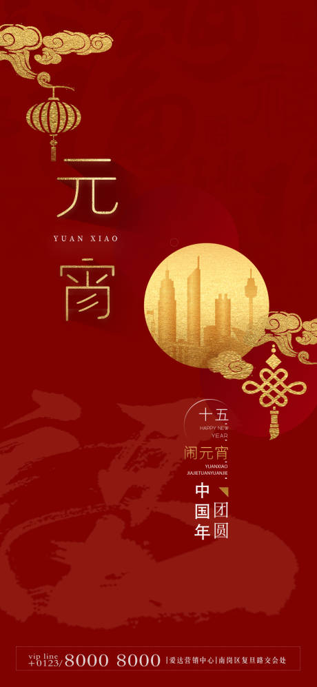 源文件下載【享設(shè)計(jì)】搜索編號(hào)：67410003552007733【元宵節(jié)正月十五節(jié)日海報(bào)】