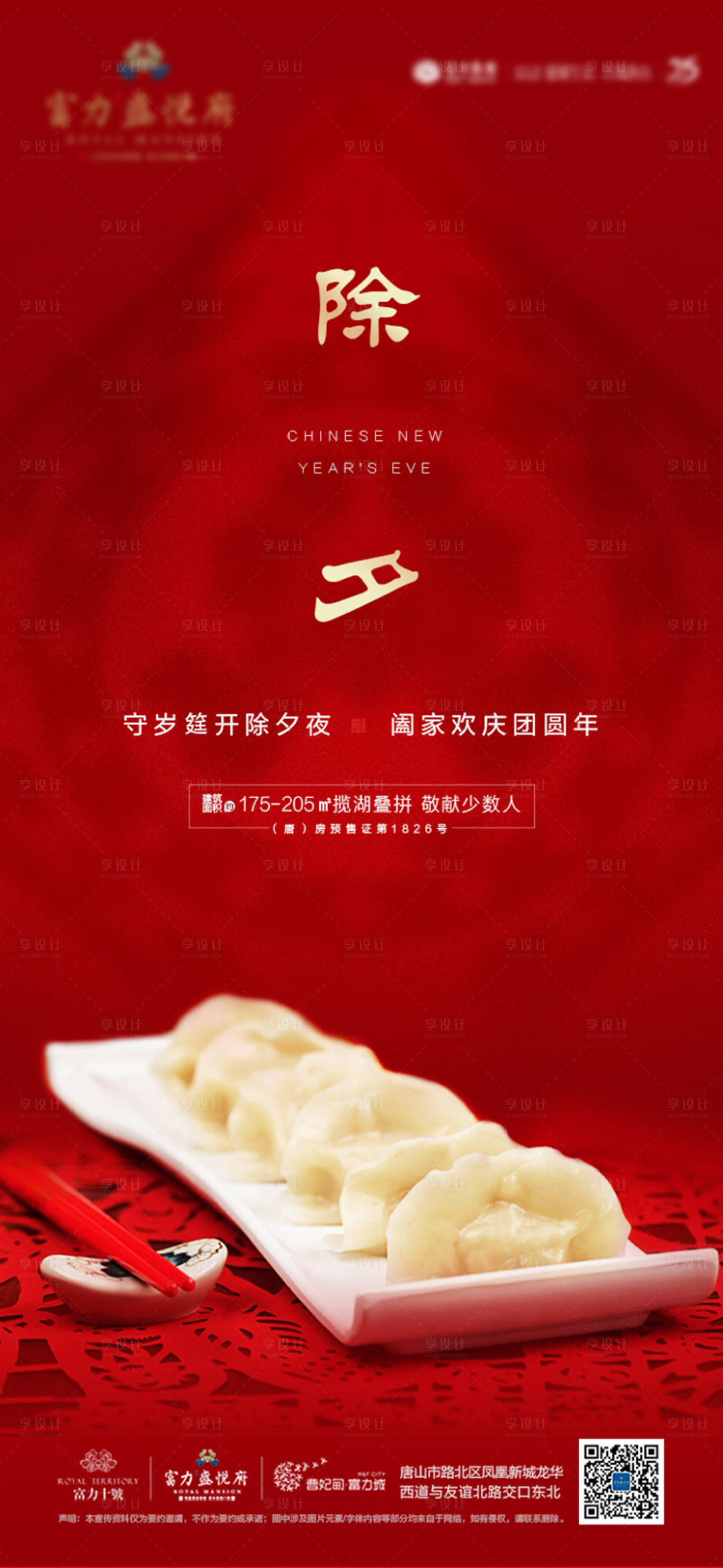 源文件下載【享設計】搜索編號：96710003484101536【地產除夕海報】