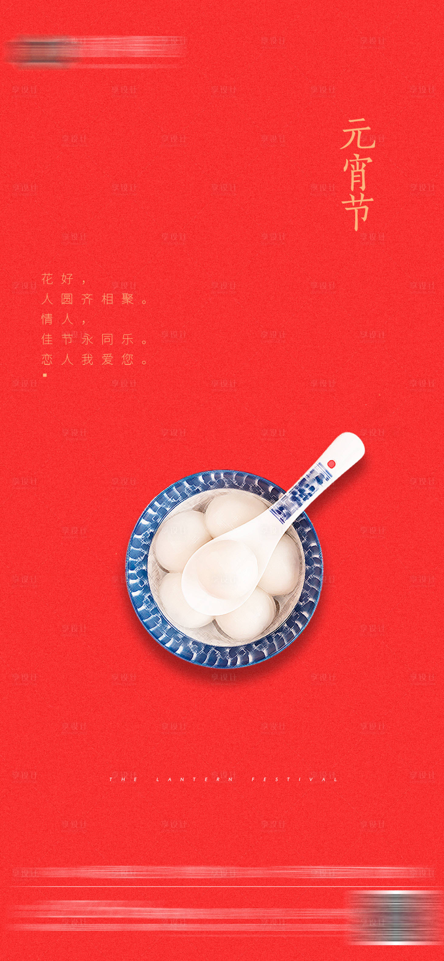 源文件下载【享设计】搜索编号：62980003554441193【元宵节海报】