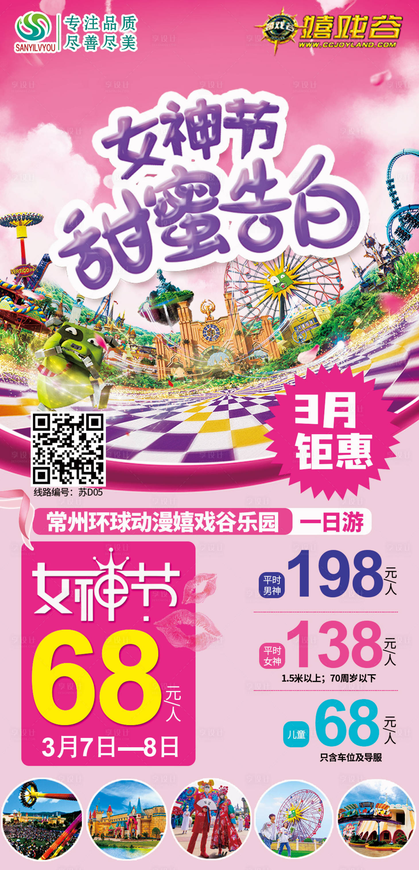 源文件下载【享设计】搜索编号：29060003610698021【常州嬉戏谷旅游海报】