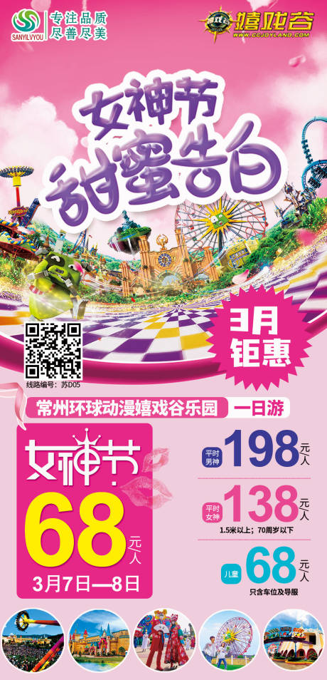 常州嬉戏谷旅游海报