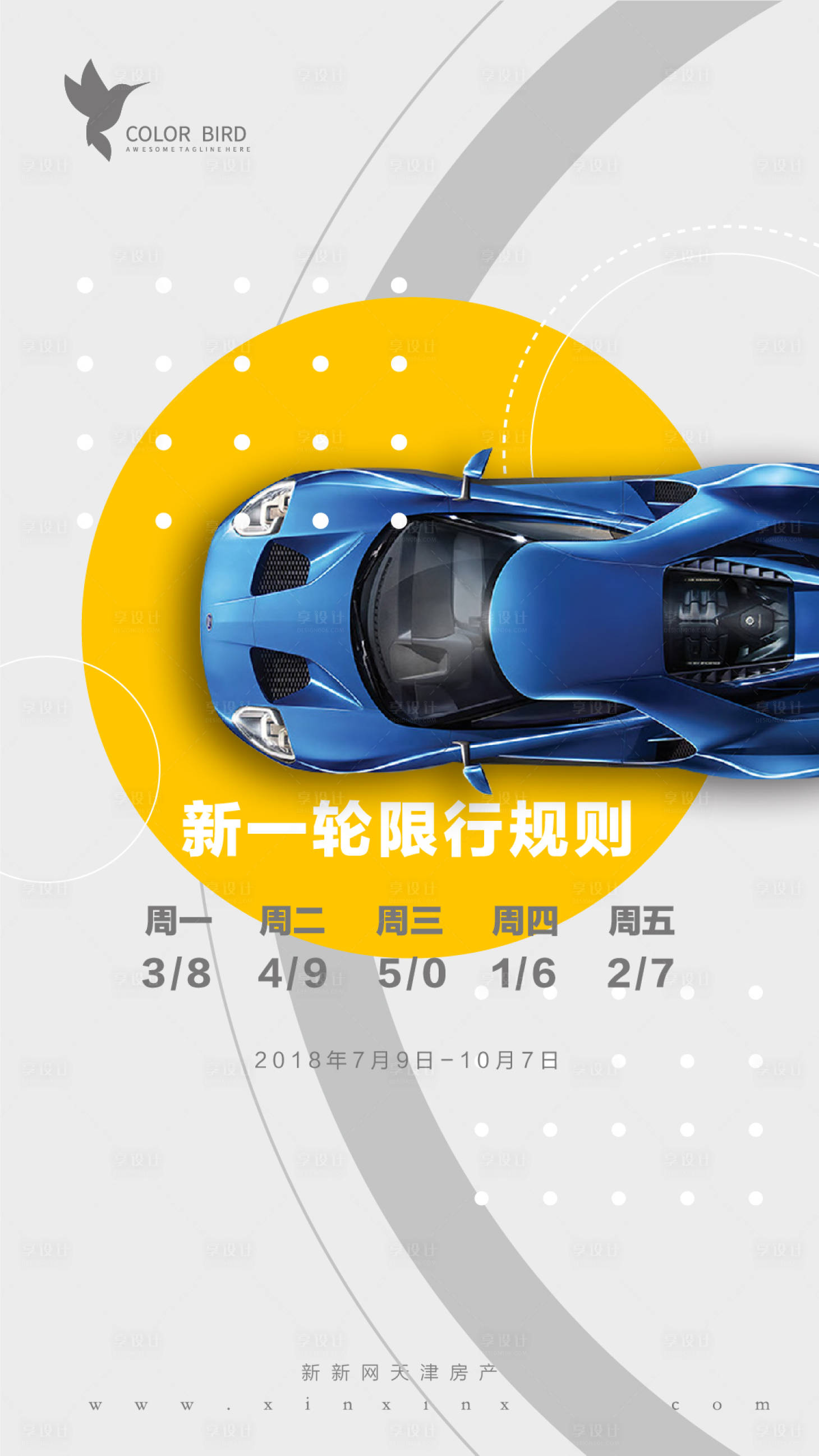 源文件下载【地产机动车尾号限行限号创意微信海报】编号：59880003459103069