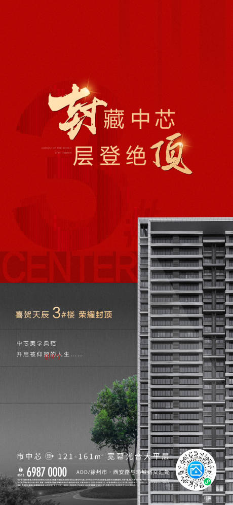 源文件下载【地产封顶喜报海报】编号：30390003550667596