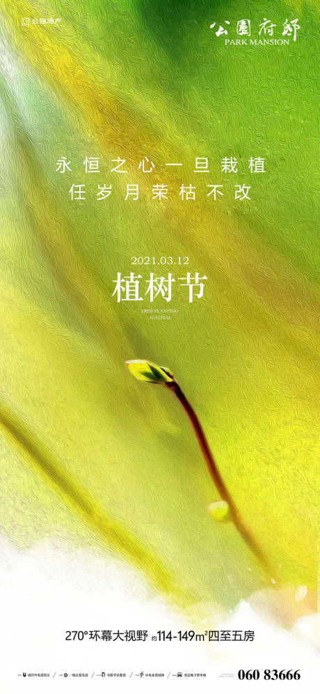 源文件下载【植树节节日刷屏稿】编号：20210220174746279