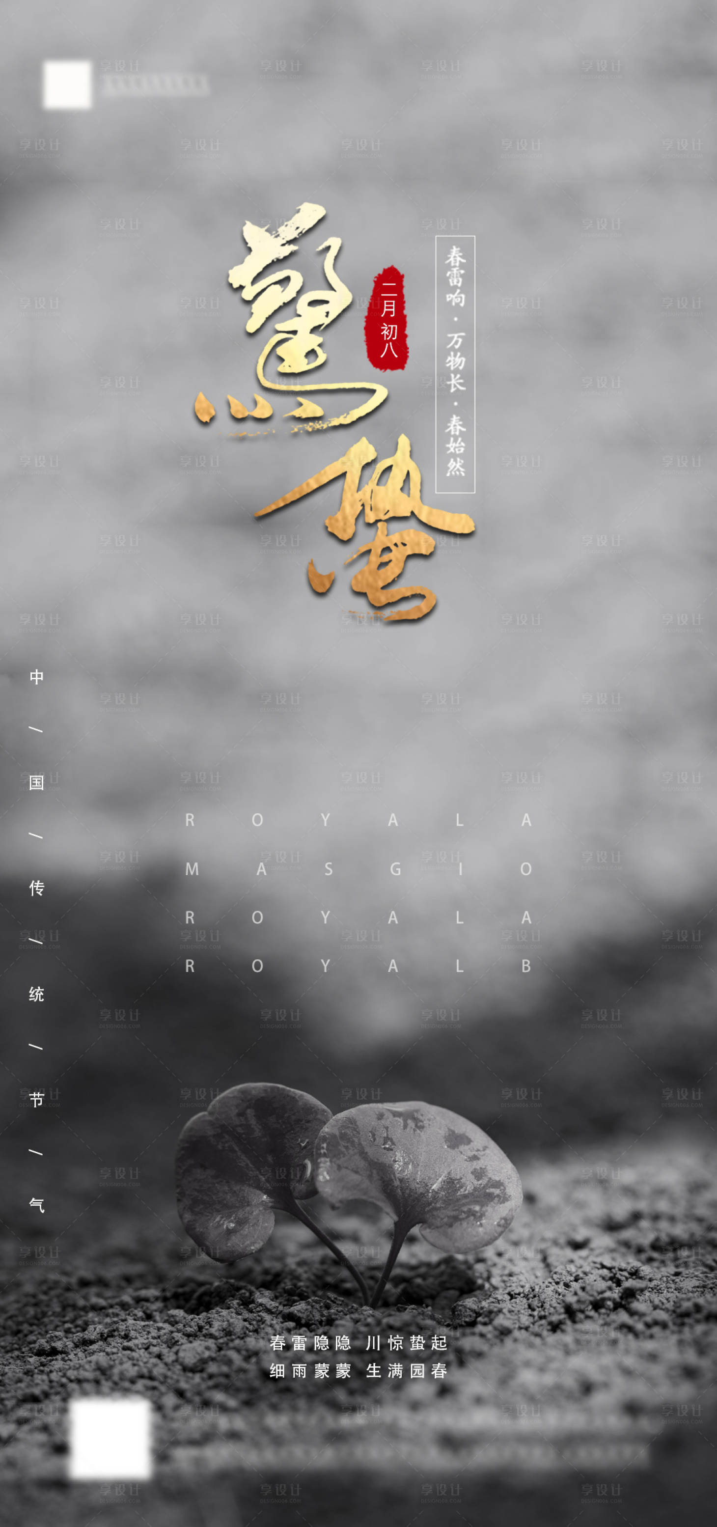 源文件下載【享設計】搜索編號：28860003607565393【驚蟄傳統節氣海報】