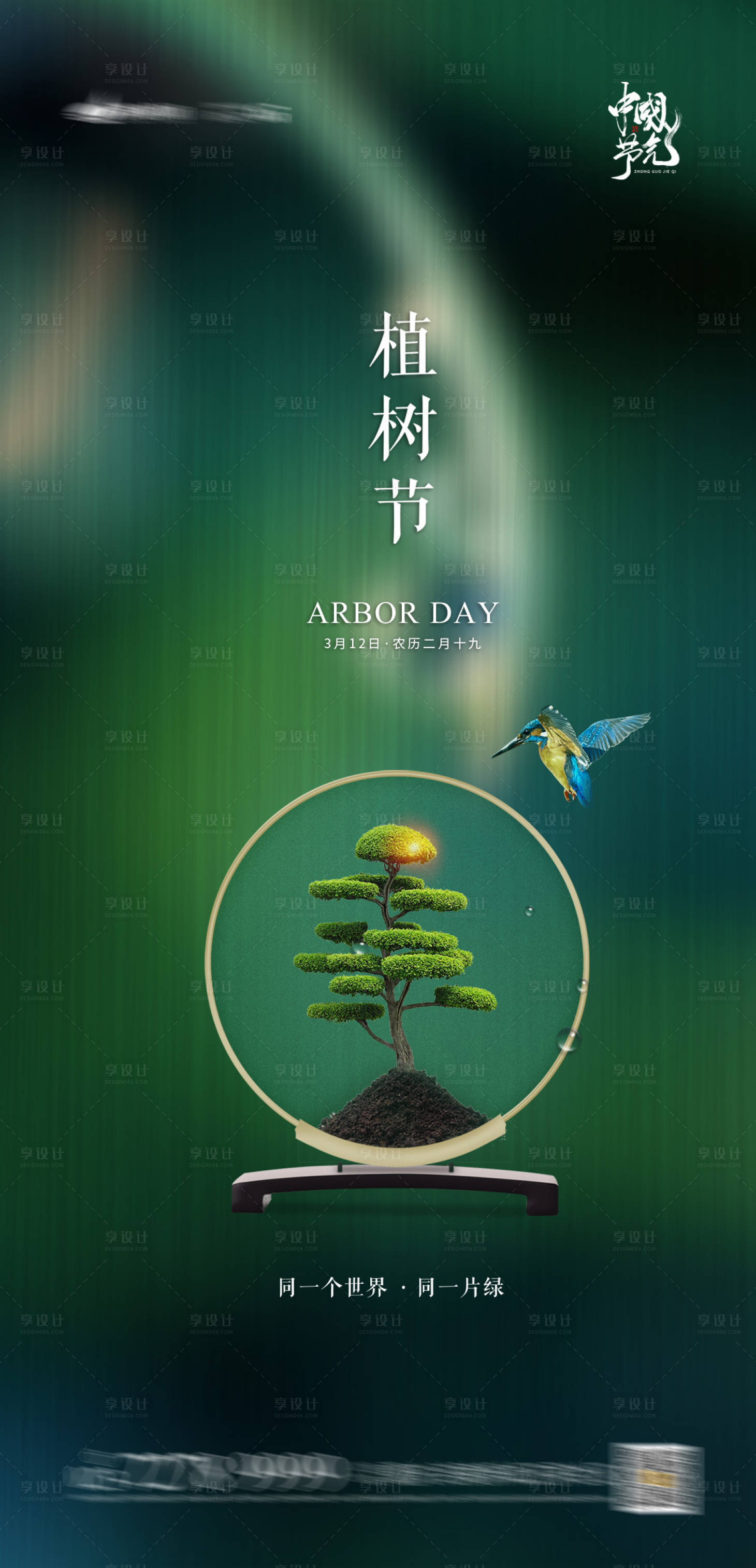 源文件下载【植树节节日海报】编号：20210218155004152