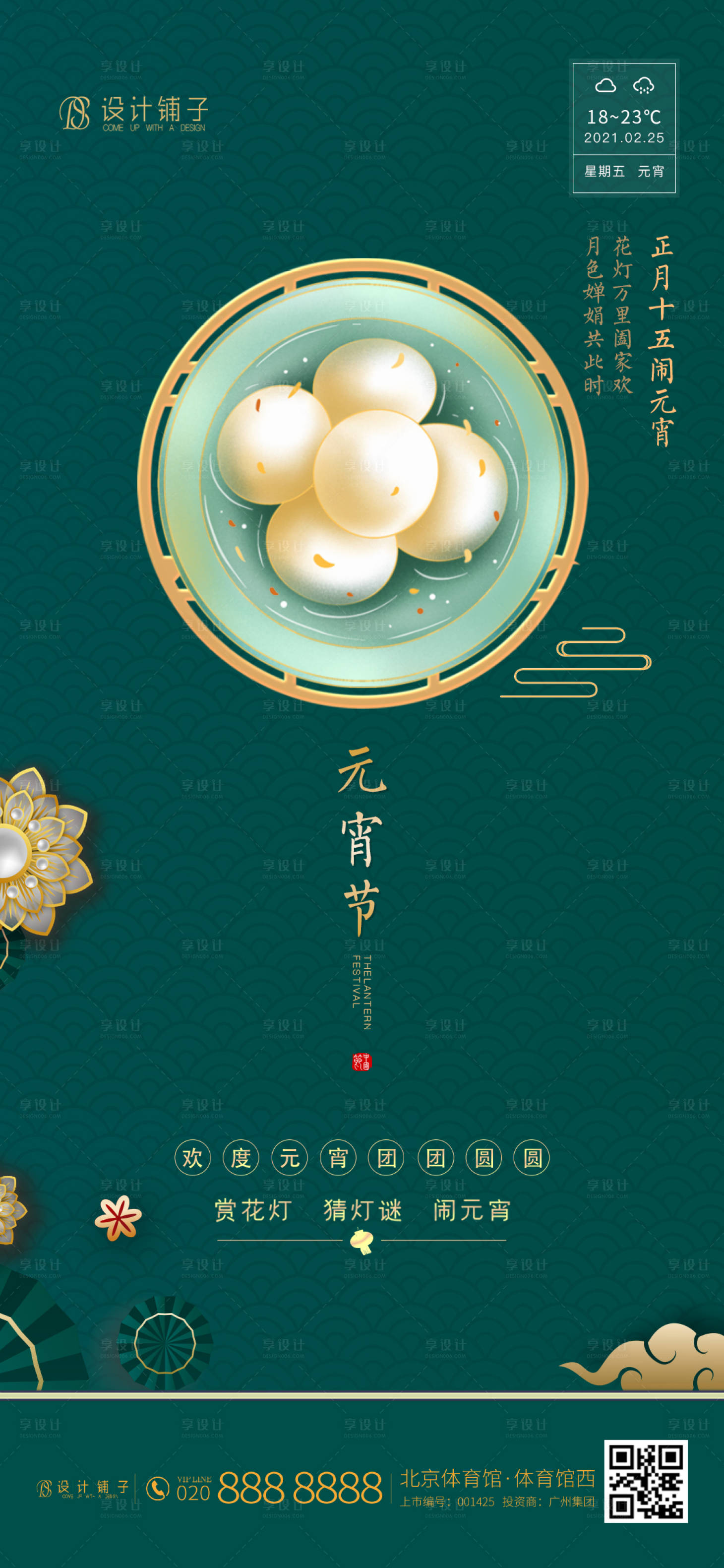 源文件下载【享设计】搜索编号：81310003621925414【中国风元宵节海报】