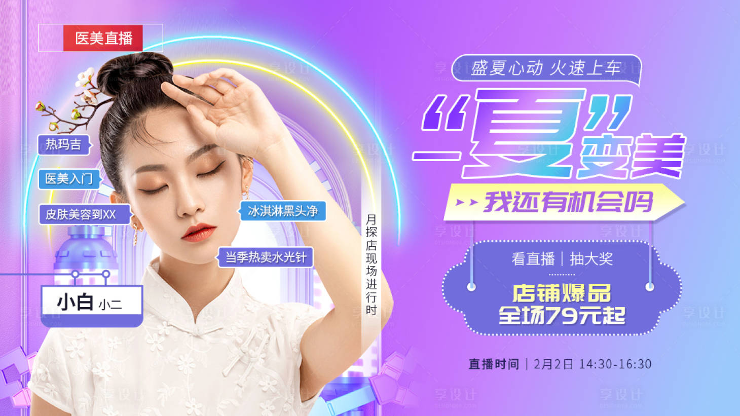 源文件下載【享設計】搜索編號：90040003451016625【醫美整形直播帶貨封面】