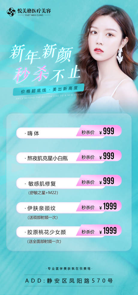 源文件下載【享設計】搜索編號：75590003526799310【秒殺新年醫美海報】
