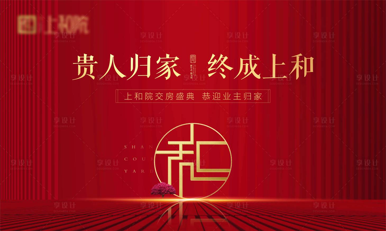 源文件下載【享設計】搜索編號：95100003488197345【中式開盤認籌交房活動展板】