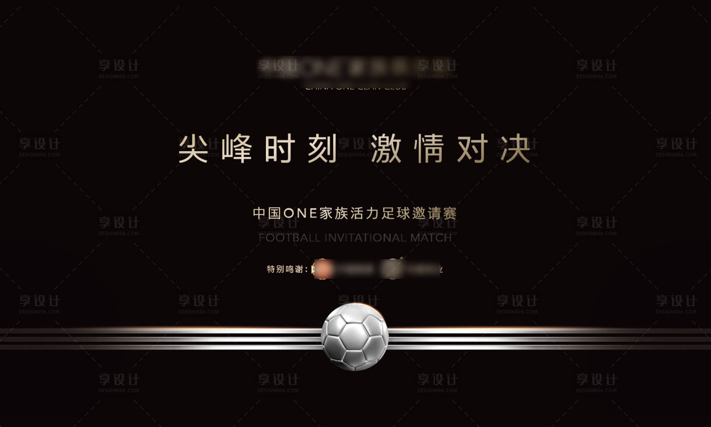 源文件下載【享設計】搜索編號：74810003643043363【足球邀請賽背景板】