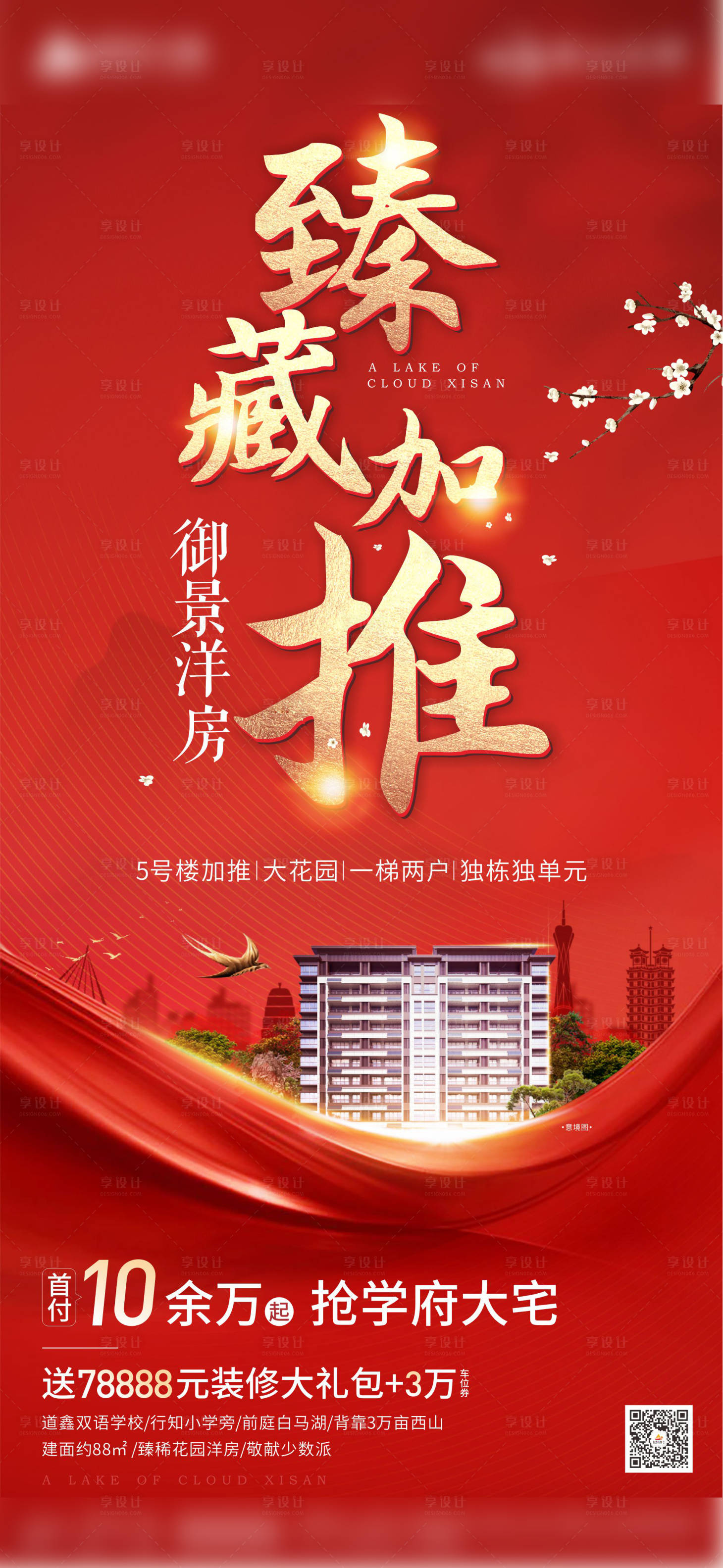源文件下载【地产热销加推海报】编号：29550003464918330