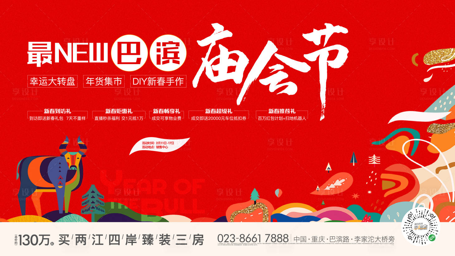 源文件下载【享设计】搜索编号：88970003635548032【地产庙会插画海报展板】