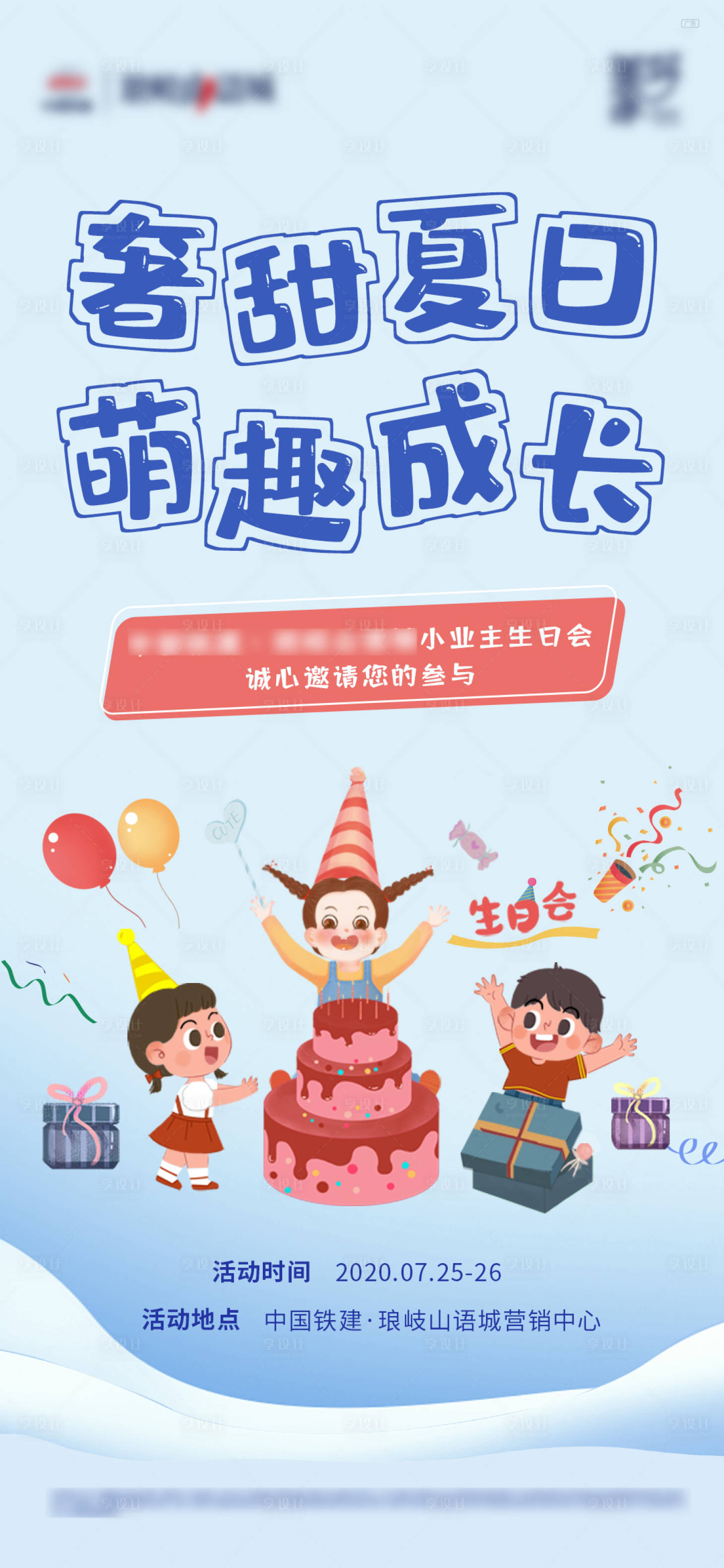源文件下载【享设计】搜索编号：59240003463597938【地产业主生日会海报】