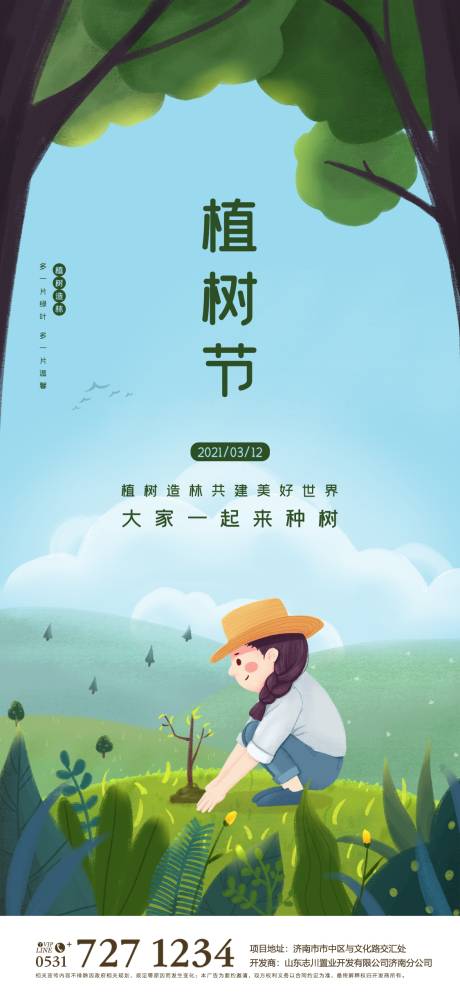 源文件下载【植树节海报】编号：25380003559773658