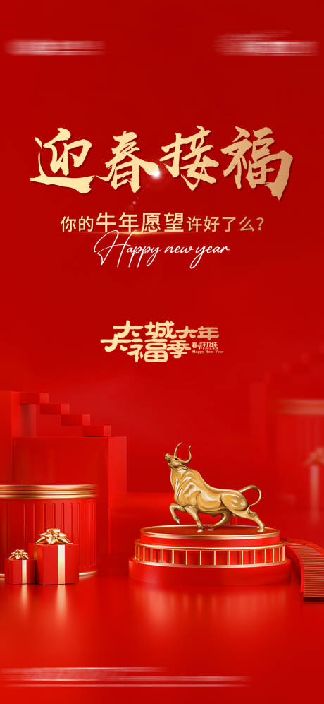 源文件下载【享设计】搜索编号：55160003475707099【牛年新年2021迎春接福海报】