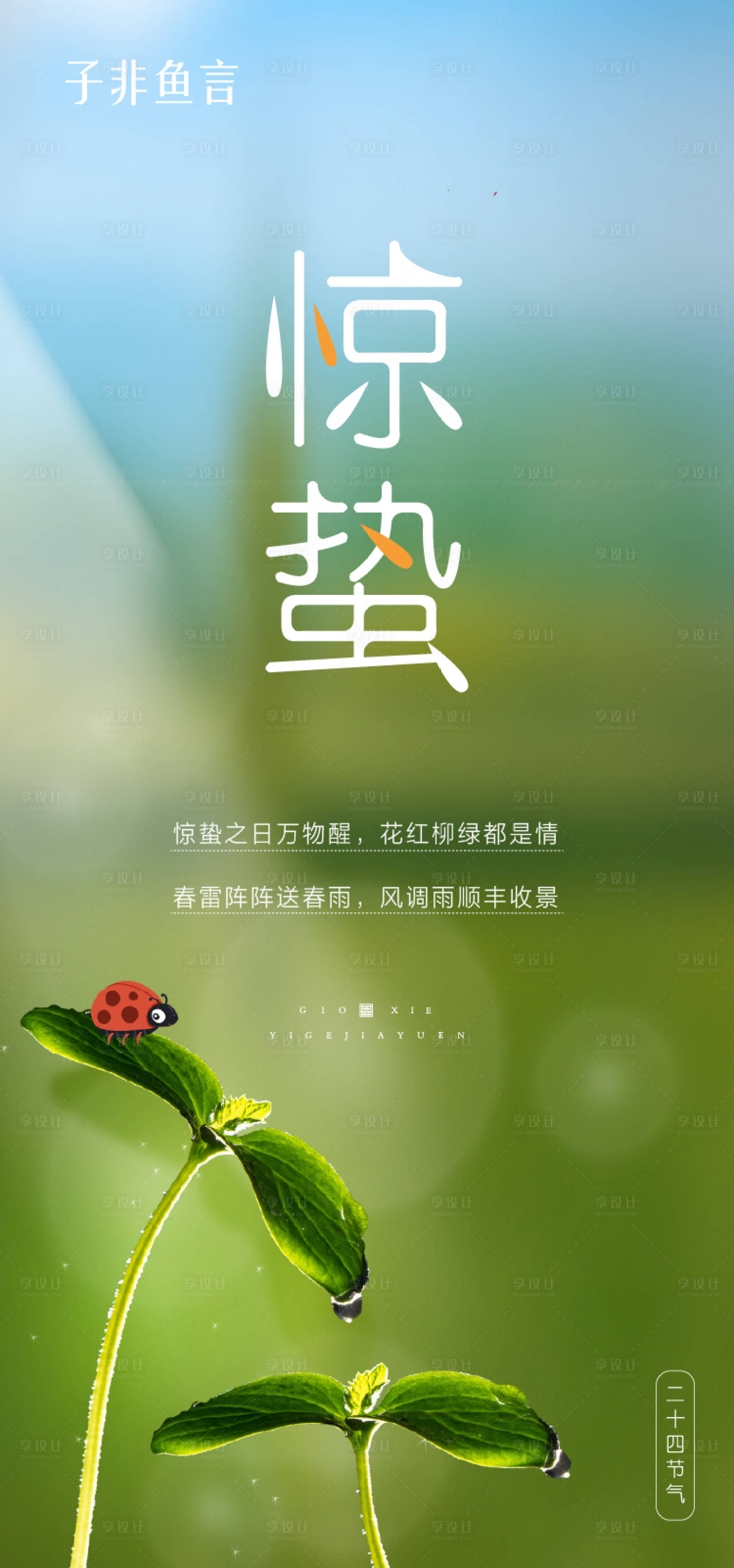 源文件下載【享設計】搜索編號：87910003627095526【驚蟄海報】