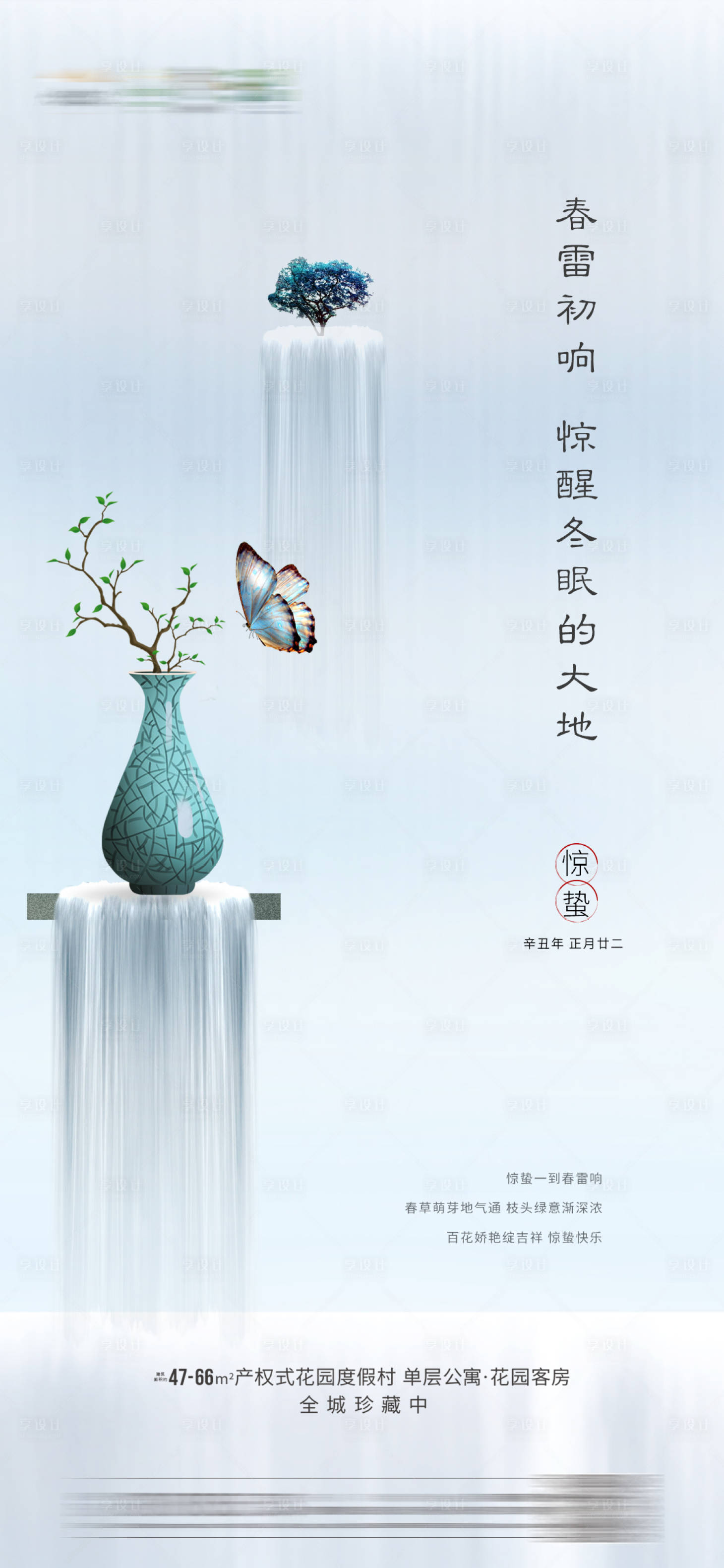 源文件下載【享設計】搜索編號：79770003581575522【中式地產驚蟄春分節氣】