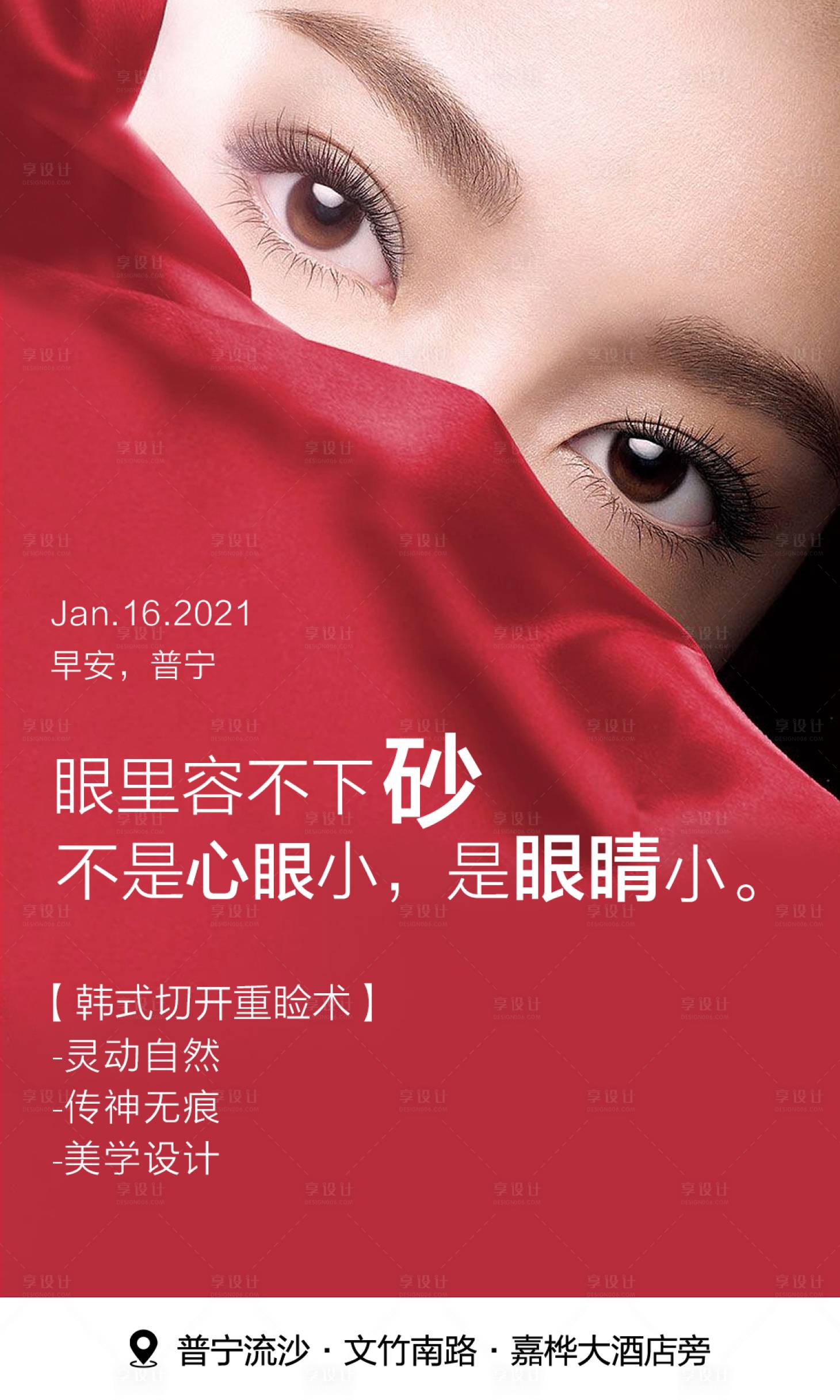 源文件下載【享設計】搜索編號：79130003494463723【韓式切開重瞼術海報】