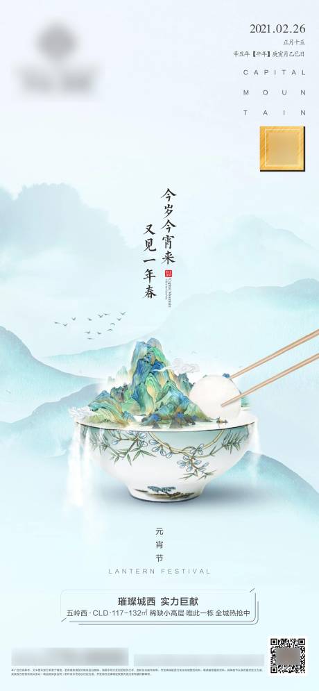 源文件下载【元宵节地产海报】编号：25120003571026390