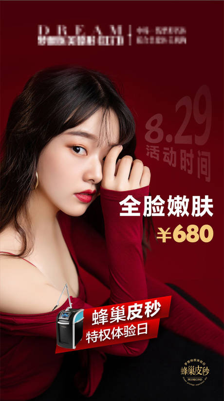 源文件下载【皮秒红色医美活动】编号：53590003646833718