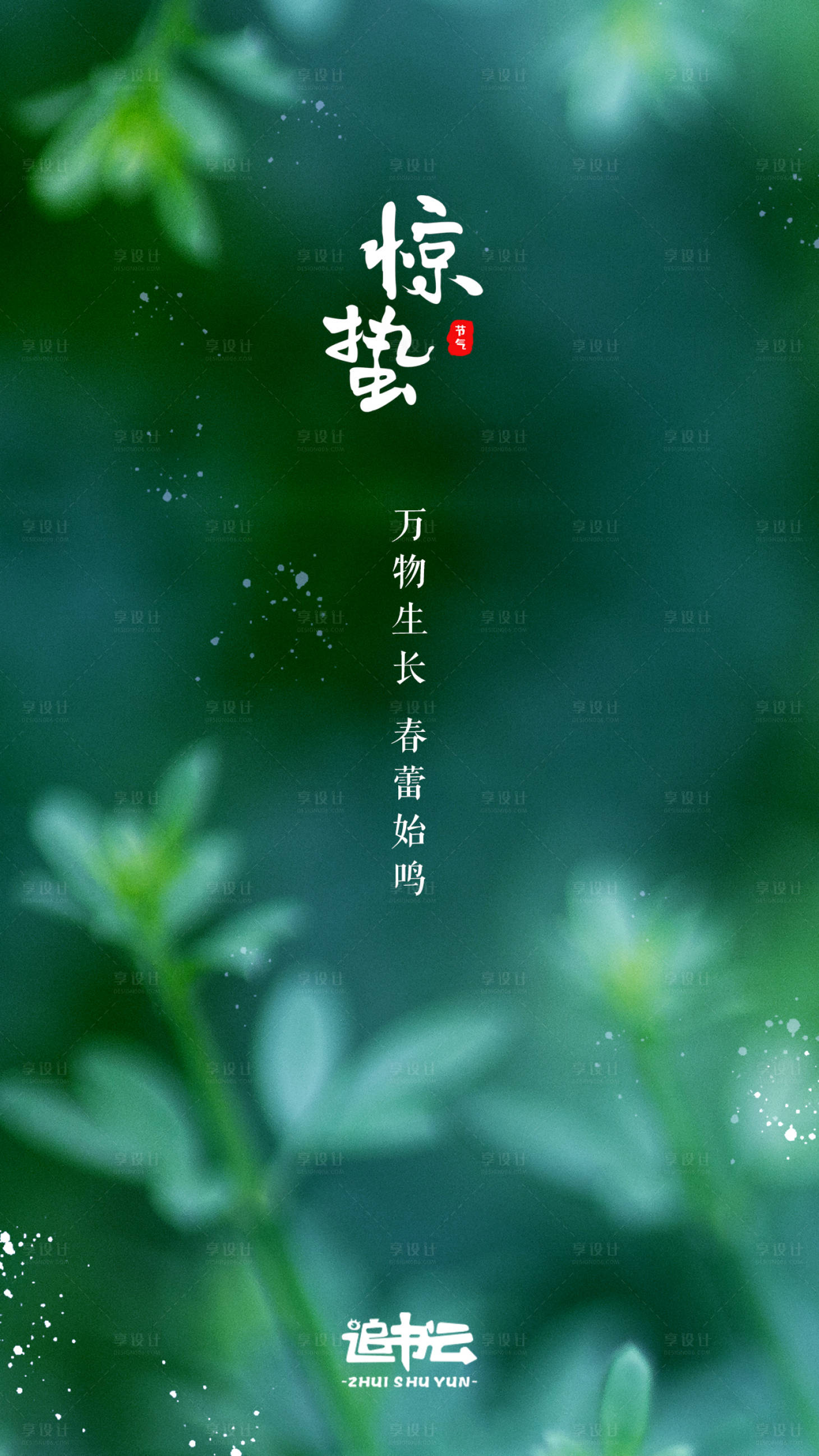 源文件下载【享设计】搜索编号：22410003632688868【惊蛰海报】