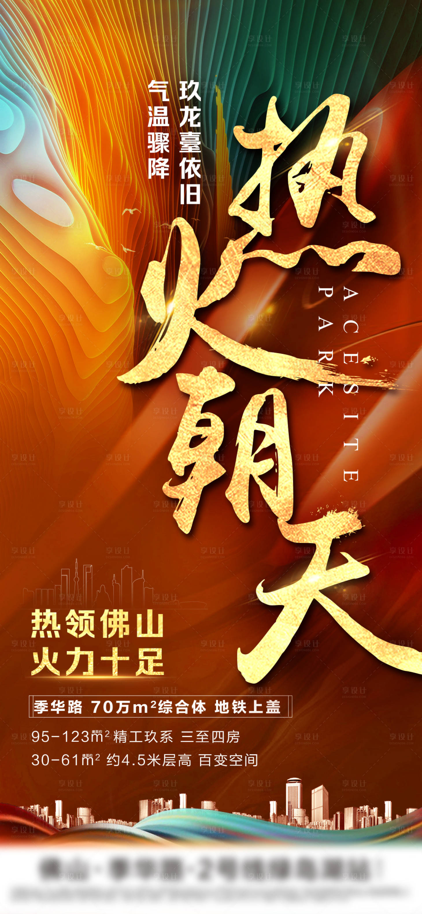 源文件下載【享設計】搜索編號：43350003485131246【地產熱銷大字報海報 】