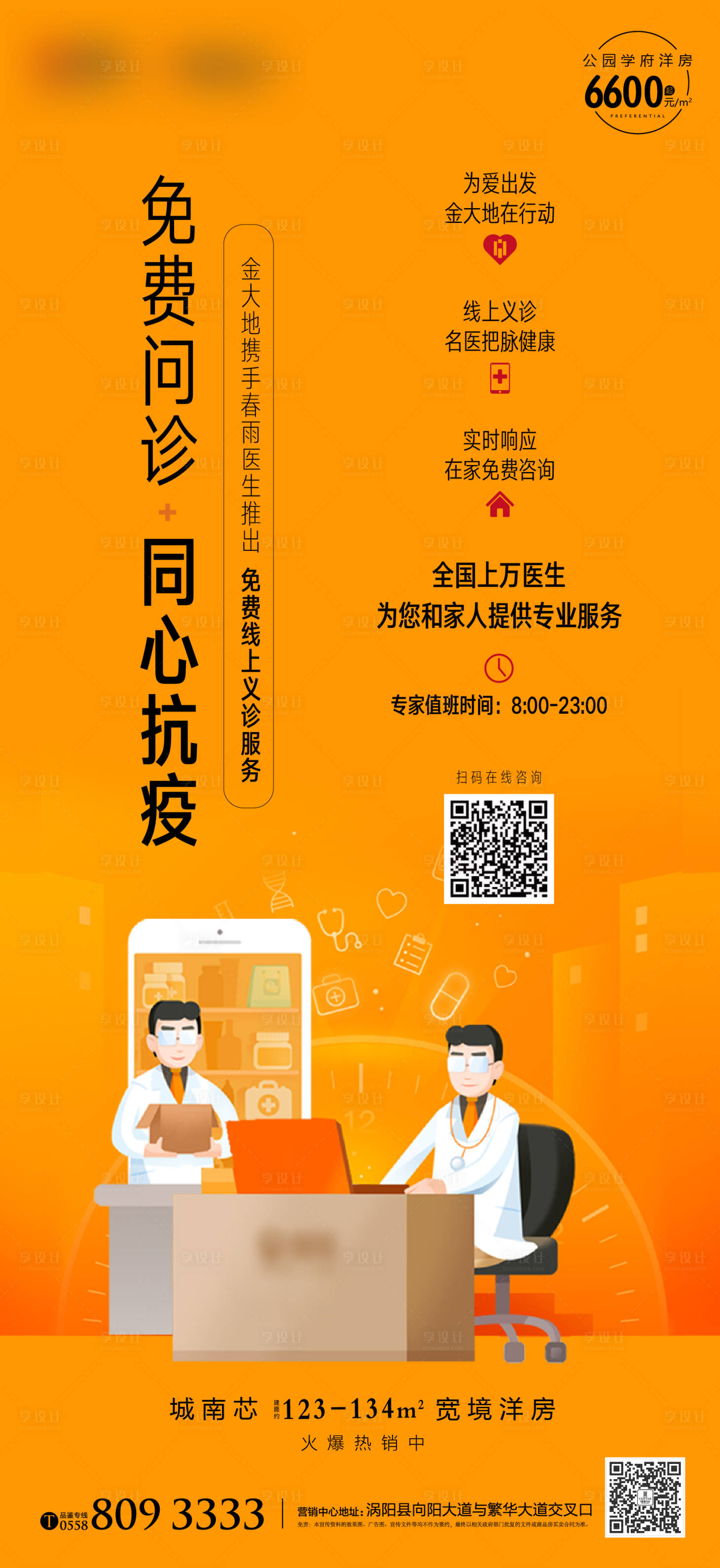 源文件下載【享設計】搜索編號：17000003493934086【地產義診活動單圖海報】