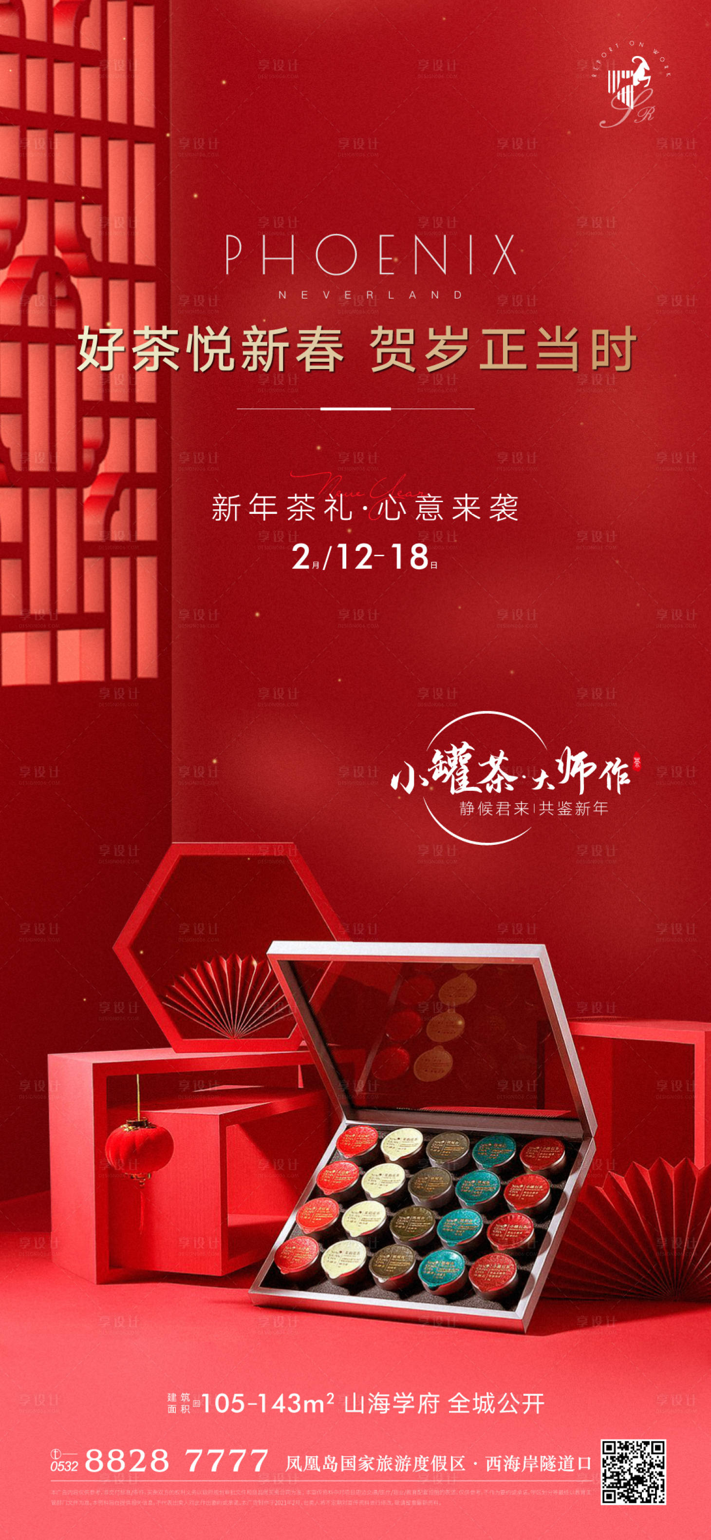 源文件下载【享设计】搜索编号：15850003550334495【地产年货礼品小罐茶活动海报】