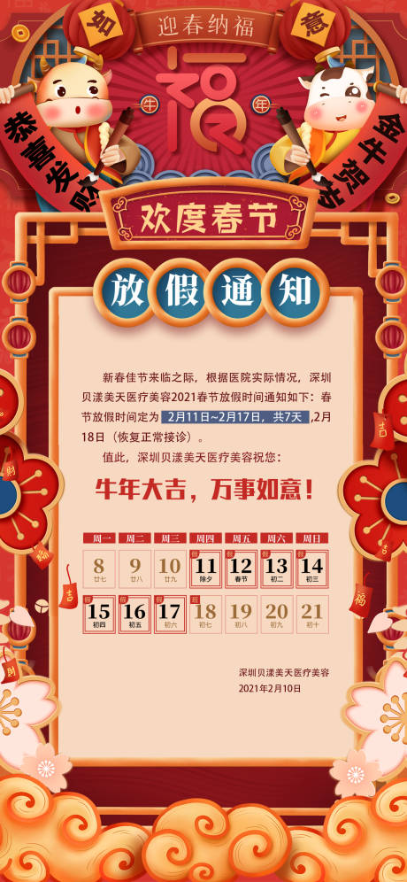 源文件下载【新年放假通知医美海报】编号：19510003500535194