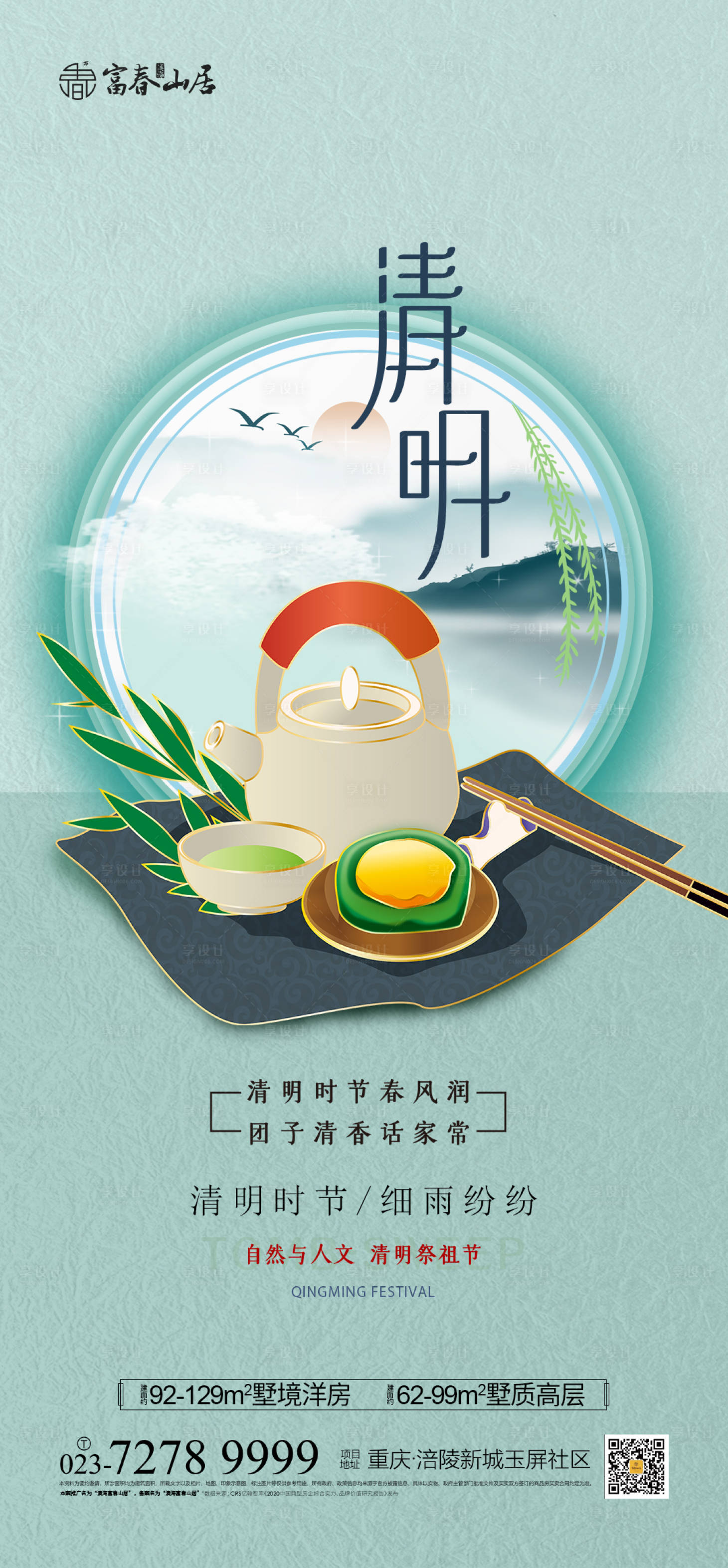源文件下載【享設(shè)計】搜索編號：85410003598345079【清明節(jié)節(jié)日海報】