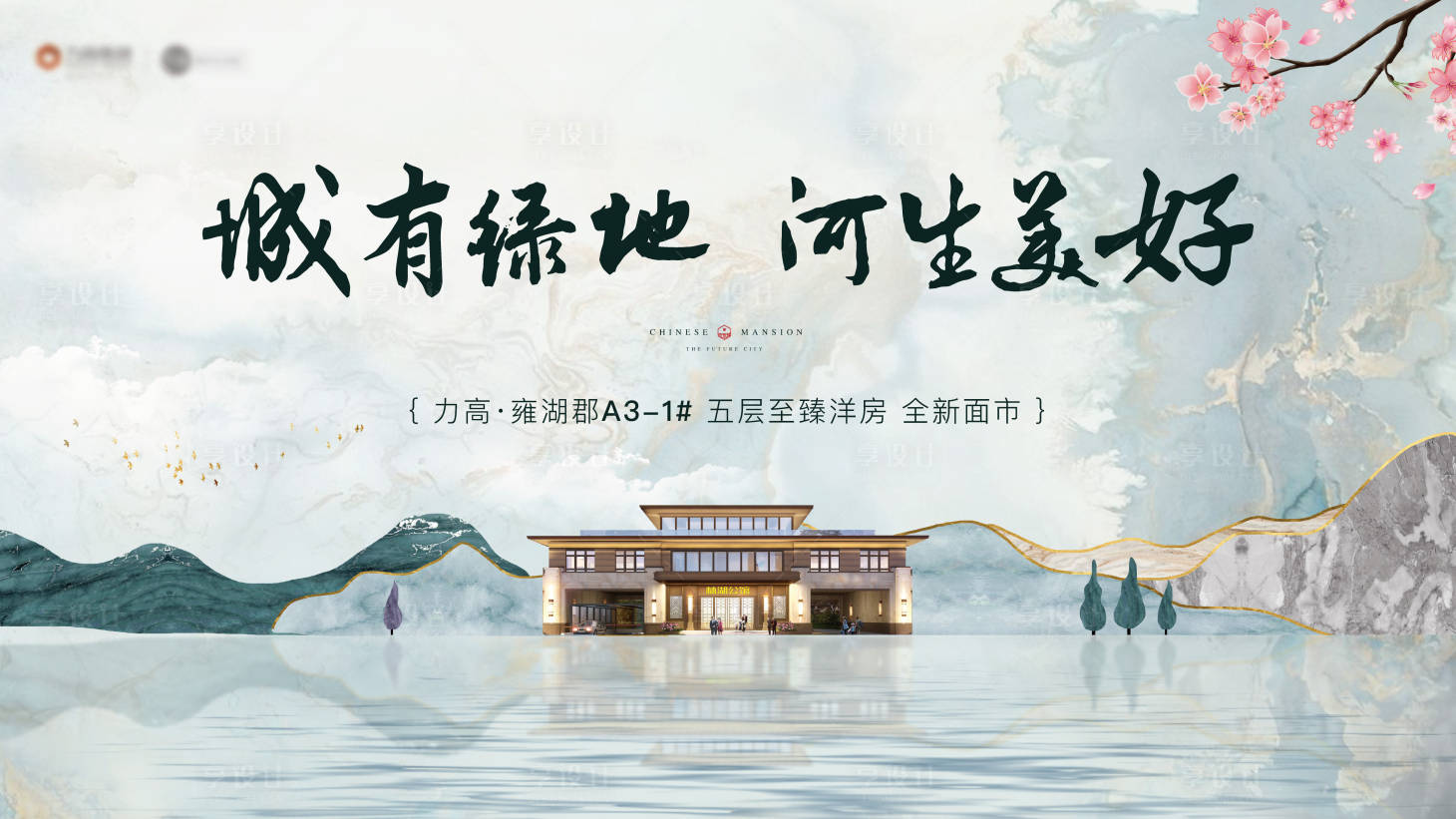 源文件下载【享设计】搜索编号：19300003497038025【房地产中式主画面广告展板】