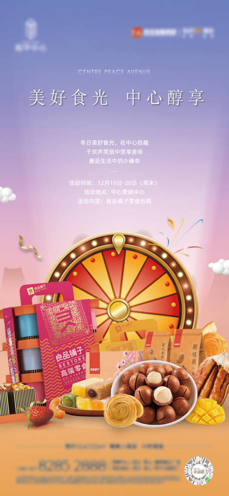 源文件下载【零食暖场活动海报】编号：24080003650067088