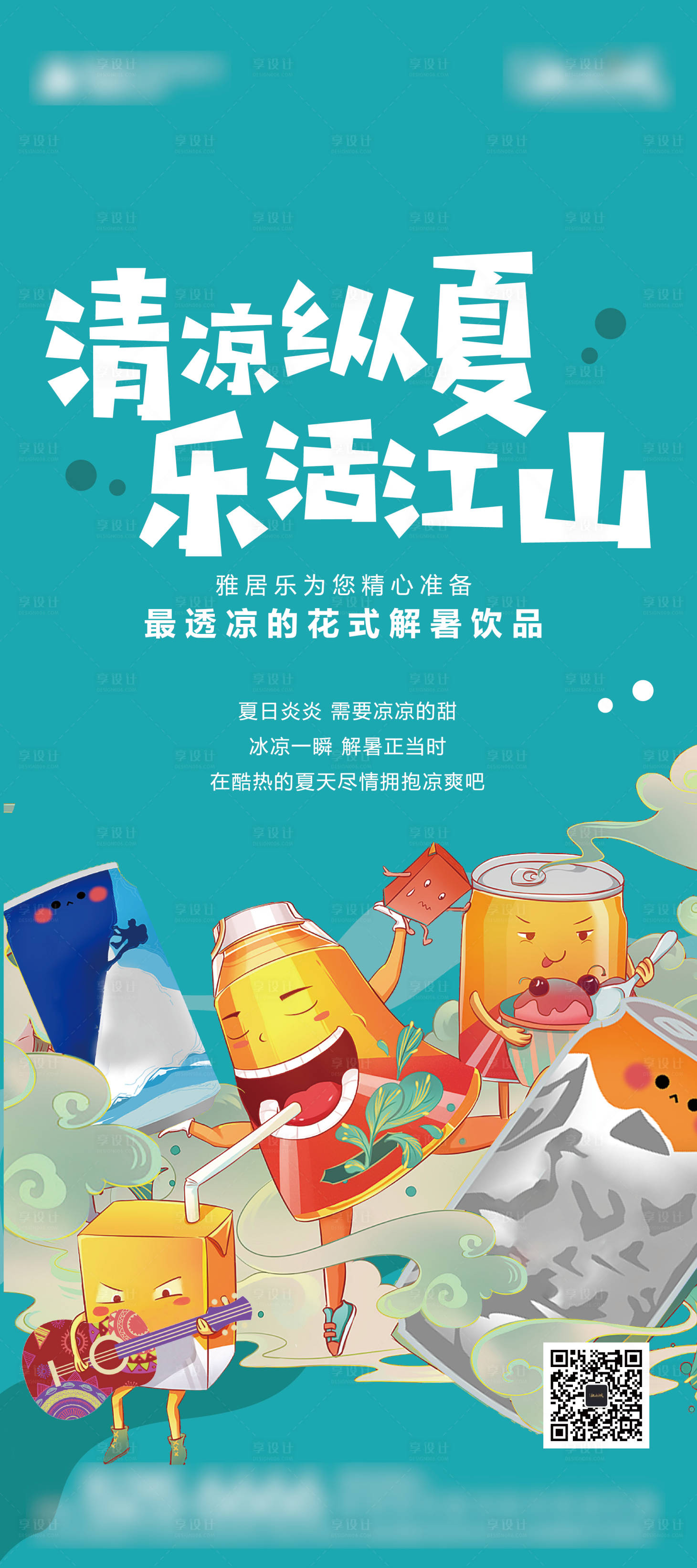 源文件下载【享设计】搜索编号：85770003462359091【地产送饮品展架】