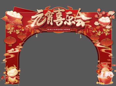 源文件下载【享设计】搜索编号：34140003615705246【元宵门头】