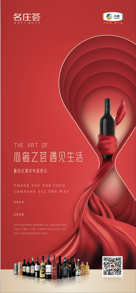 源文件下载【享设计】搜索编号：38190003472663877【名庄荟酒类发布会海报】