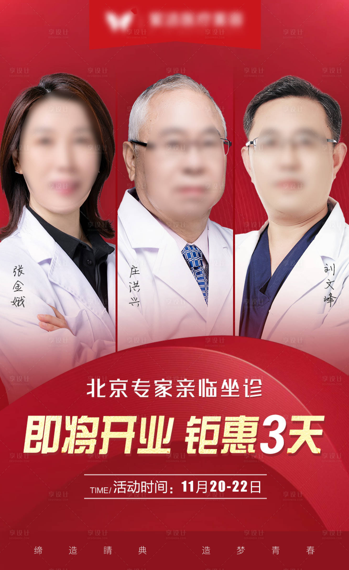 源文件下載【享設計】搜索編號：26180003633105084【醫美專家海報】