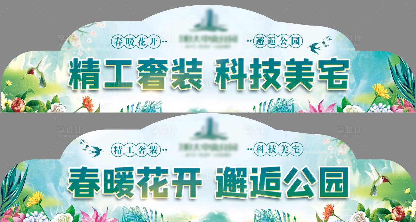 源文件下載【享設計】搜索編號：34060003633614109【春季異形包裝KT板】