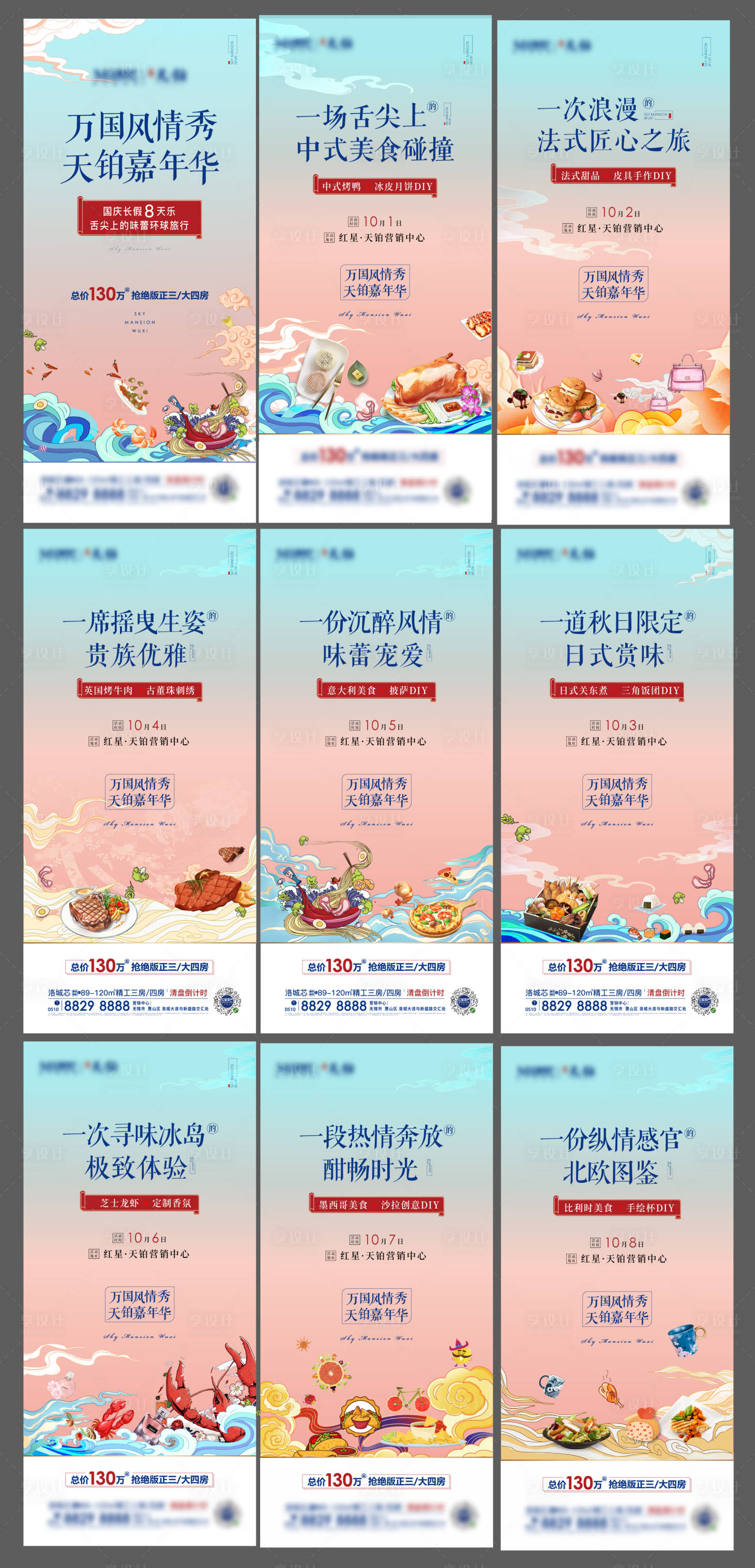 源文件下载【享设计】搜索编号：63210002183895759【地产国庆万国美食节系列海报】
