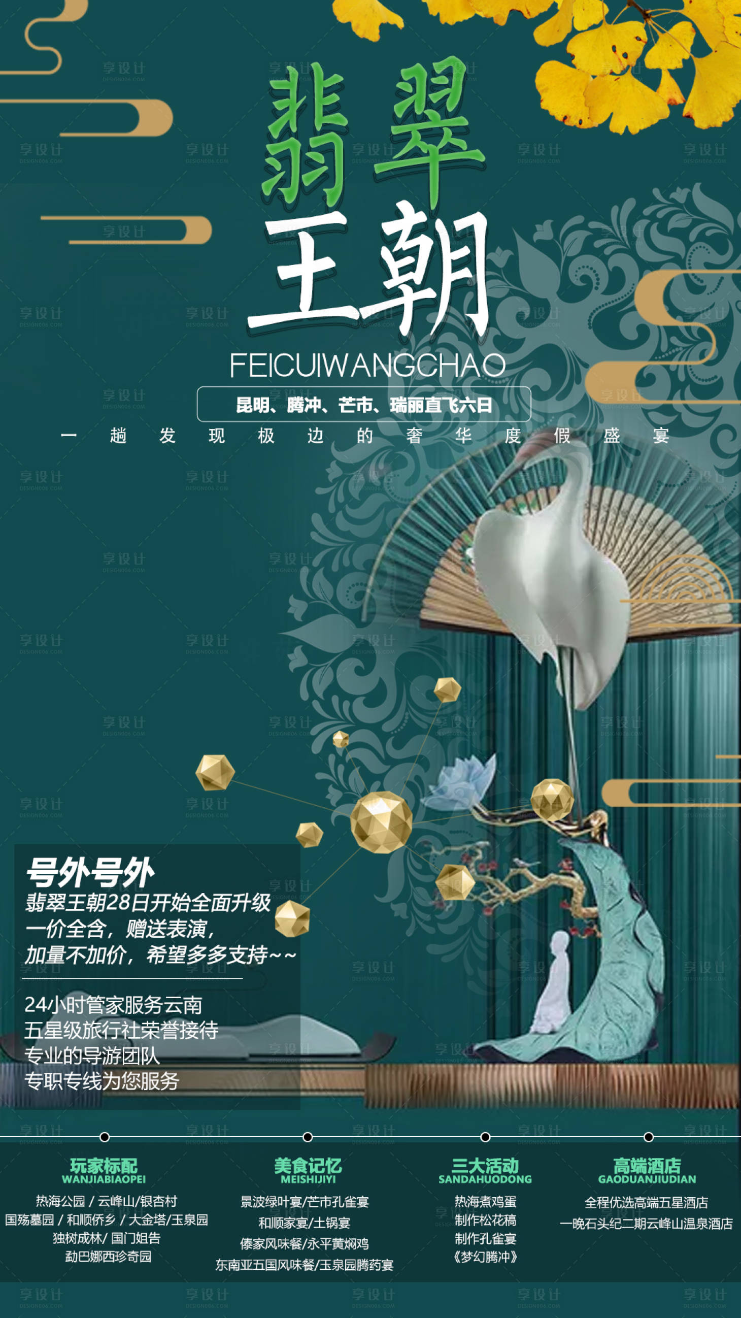 源文件下载【享设计】搜索编号：73830003540896765【腾冲旅游海报】