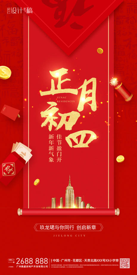 新春正月初四刷屏海报