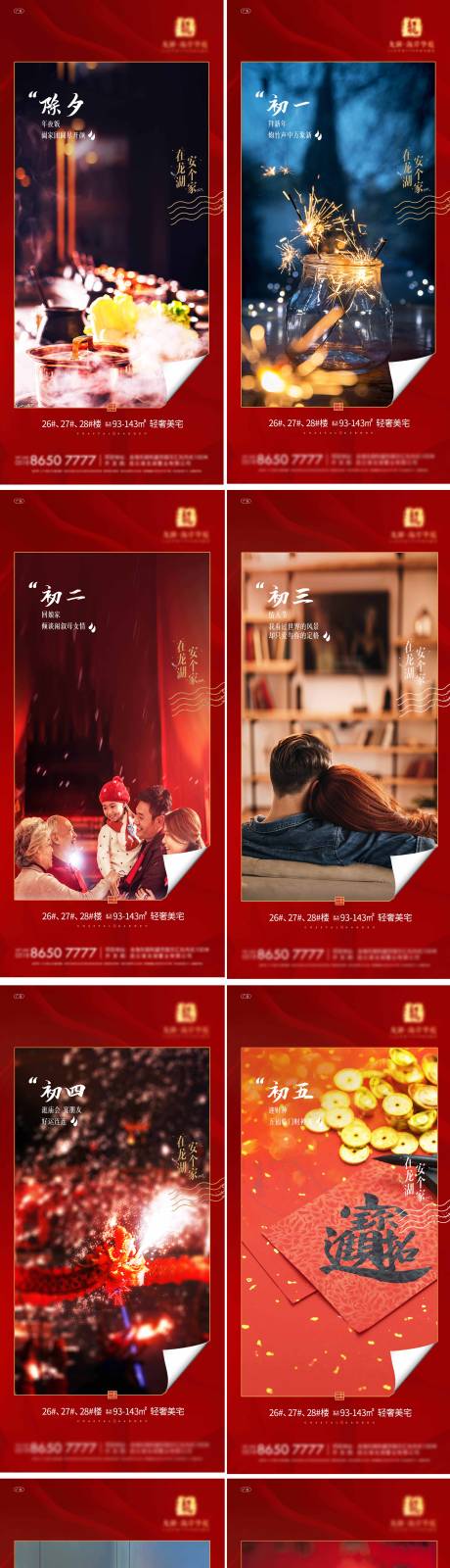 源文件下载【地产2021除夕到初七春节系列海报】编号：84850003455216897
