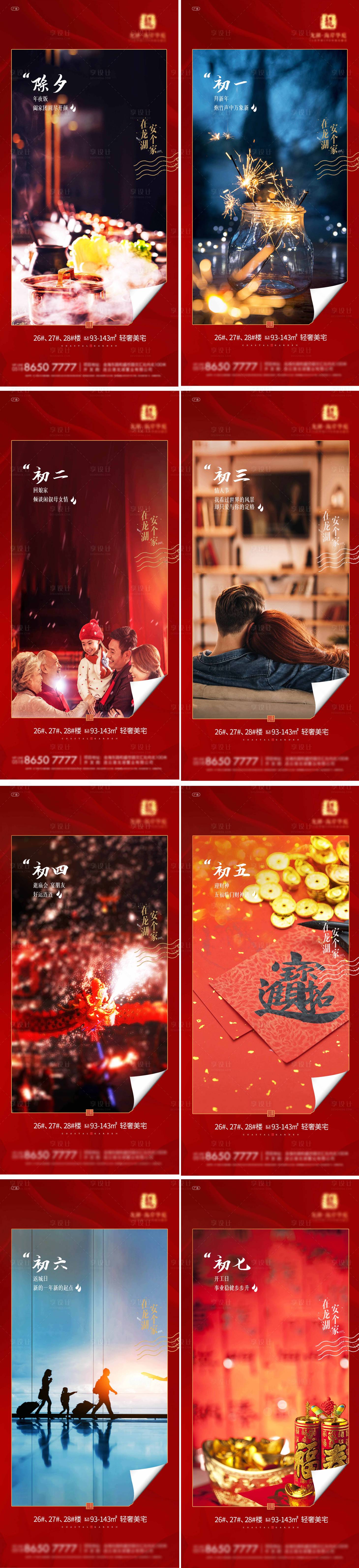 源文件下載【享設計】搜索編號：84850003455216897【地產2021除夕到初七春節系列海報】