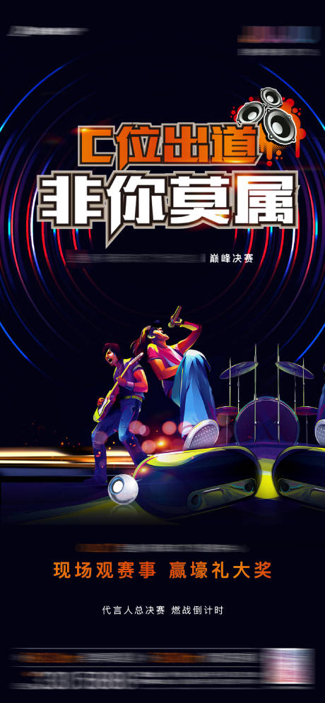 源文件下載【代言人決賽單圖海報】編號：27550003629658625
