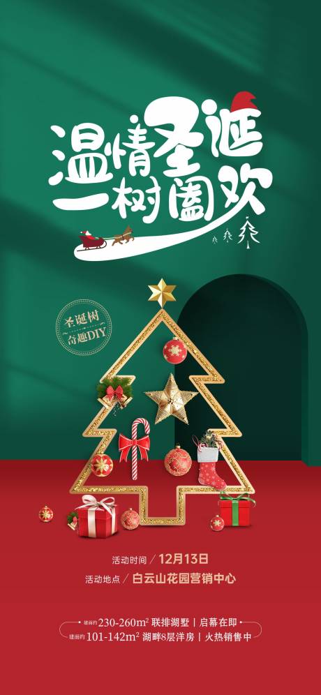 源文件下载【圣诞树diy活动刷屏海报】编号：55670003527226486