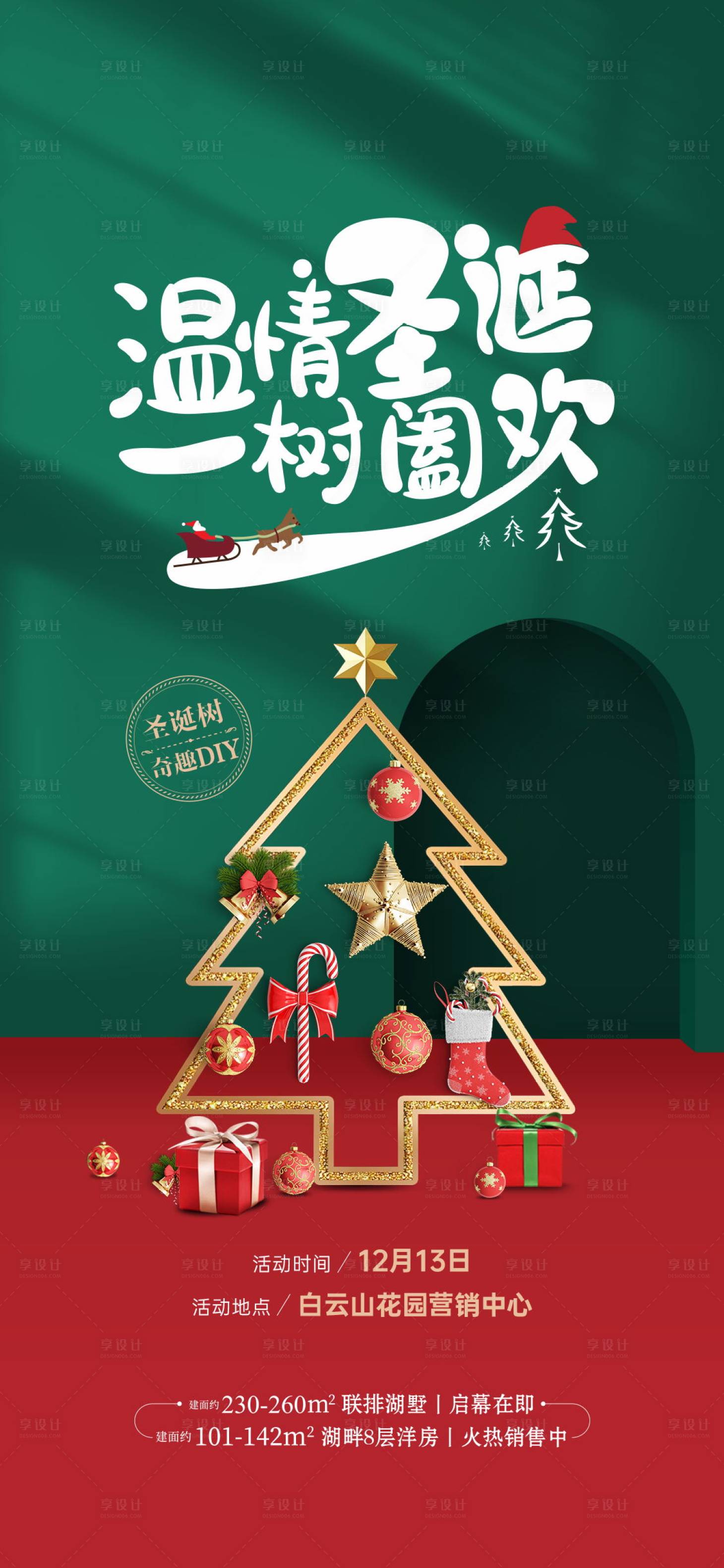 源文件下载【圣诞树diy活动刷屏海报】编号：55670003527226486